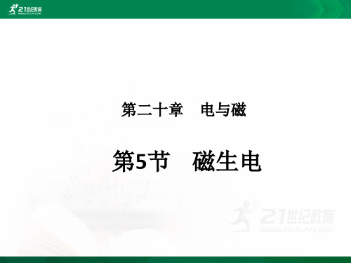 初中物理人教版九年级全册第二十章第五节磁生电（课件）