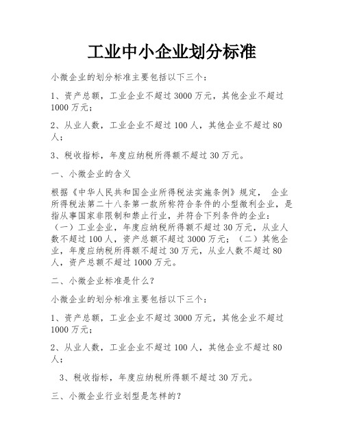 工业中小企业划分标准