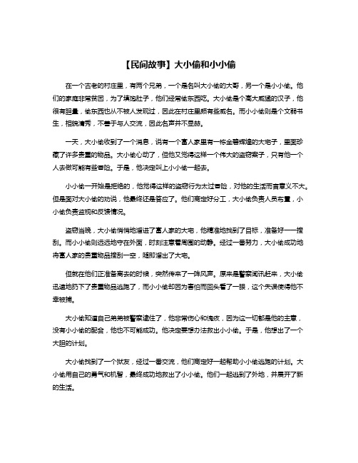 【民间故事】大小偷和小小偷