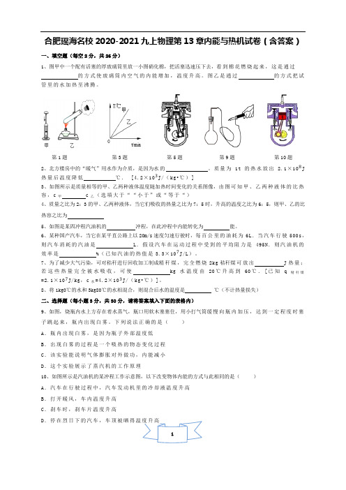 合肥瑶海名校2020-2021九上物理第13章内能与热机单元试卷(含答案)