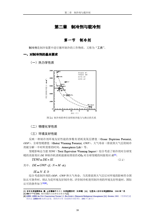 03第2章制冷剂-1