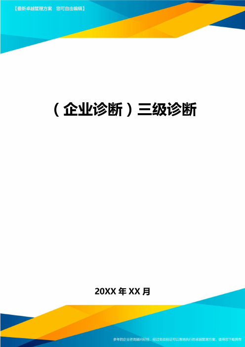 (企业诊断)三级诊断最全版