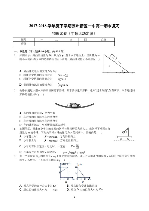 江苏省苏州新区一中2017-2018学年度下学期高一期末复习物理试卷-牛顿运动定律 Word版含答案