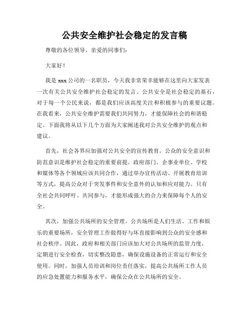 公共安全维护社会稳定的发言稿