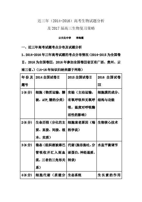 近三年(2014-2016)高考生物试题分析