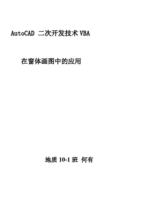 AutoCAD二次开发技术VBA在窗体画图中的应用