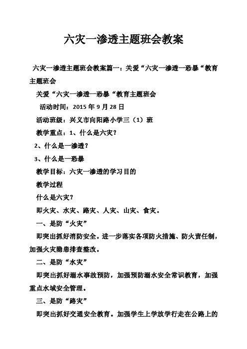 六灾一渗透主题班会教案