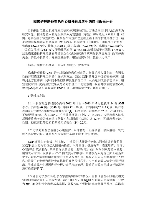 临床护理路径在急性心肌梗死患者中的应用效果分析