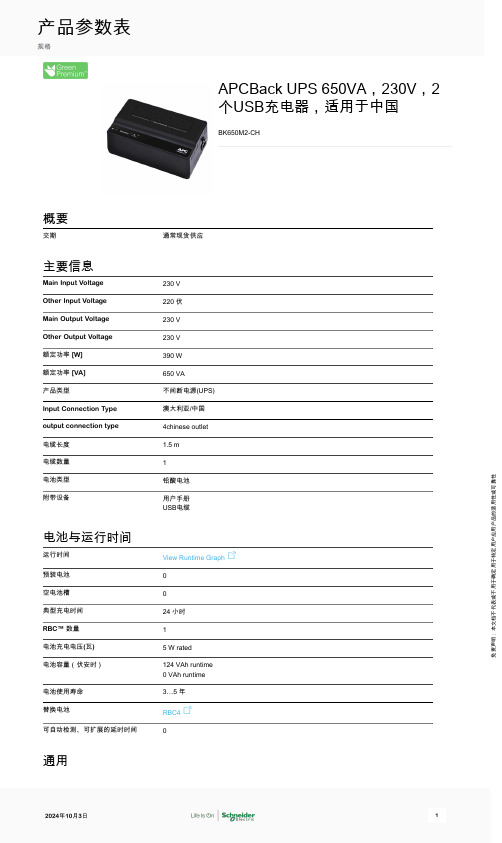 施耐德 APCBack UPS 650VA 230V 2个USB充电器 数据表