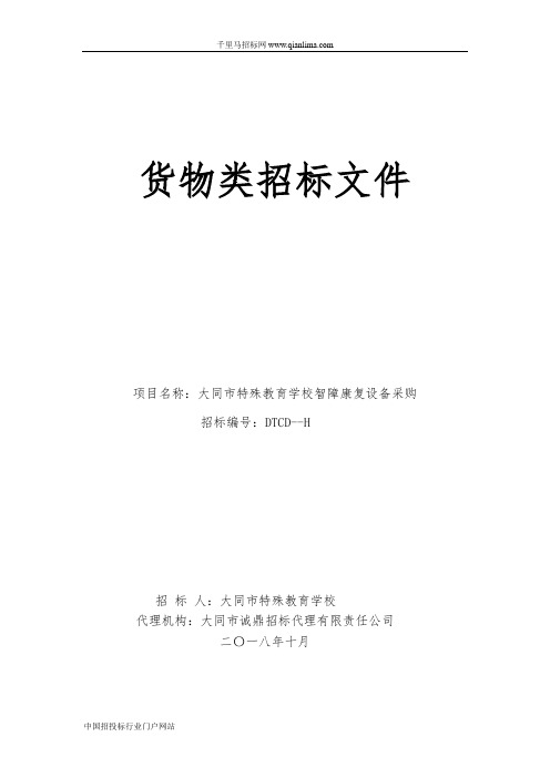 特殊教育学校智障康复设备采购项目成交招投标书范本