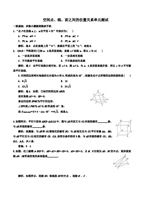 高中数学必修二单元测试：空间点、线、面之间的位置关系word版含答案