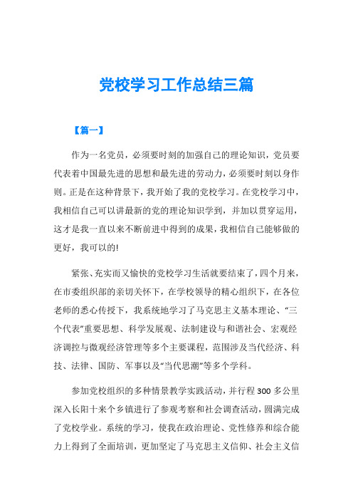 党校学习工作总结三篇