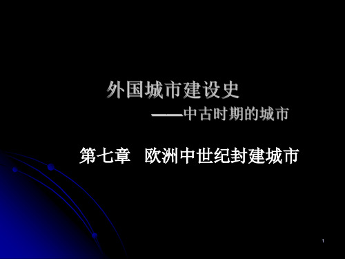 外建史-中古时期的城市