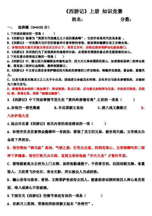 第六单元名著导读《西游记》知识竞赛  2021—2022学年部编版语文七年级上册