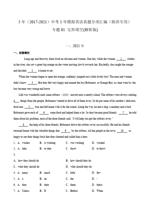专题01 完形填空(含答案解析)---陕西省2017-2021年5年中考1年模拟英语试题分项汇编