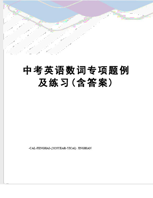 中考英语数词专项题例及练习(含答案)