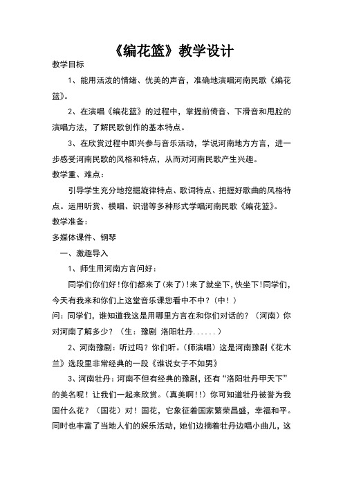 小学音乐_《编花篮》教学设计学情分析教材分析课后反思