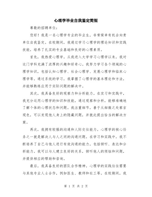 心理学毕业自我鉴定简短