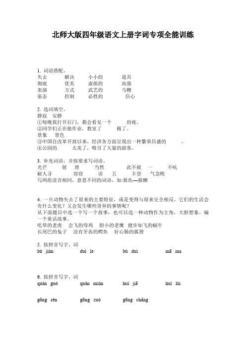 北师大版四年级语文上册字词专项全能训练