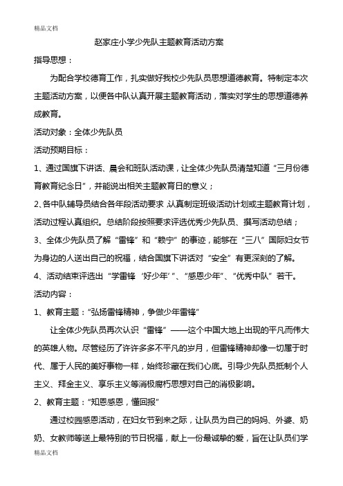 少先队主题教育活动方案教学提纲