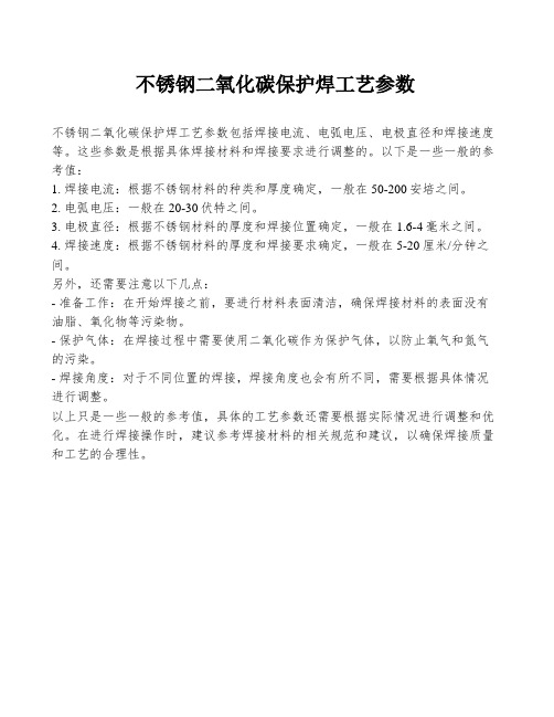 不锈钢二氧化碳保护焊工艺参数