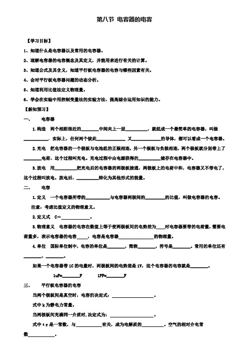 高中物理第一章静电场第八节电容器的电容学案新人教选修