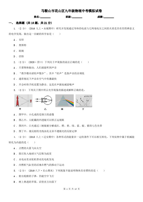 马鞍山市花山区九年级物理中考模拟试卷