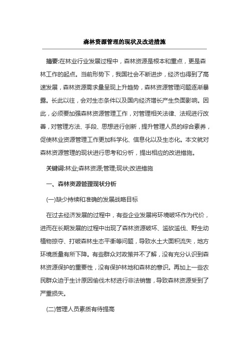 森林资源管理的现状及改进措施