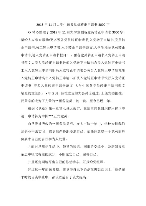 2015年11月大学生预备党员转正申请书3000字