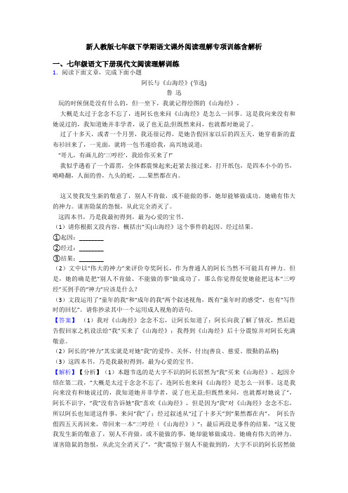 新人教版七年级下学期语文课外阅读理解专项训练含解析