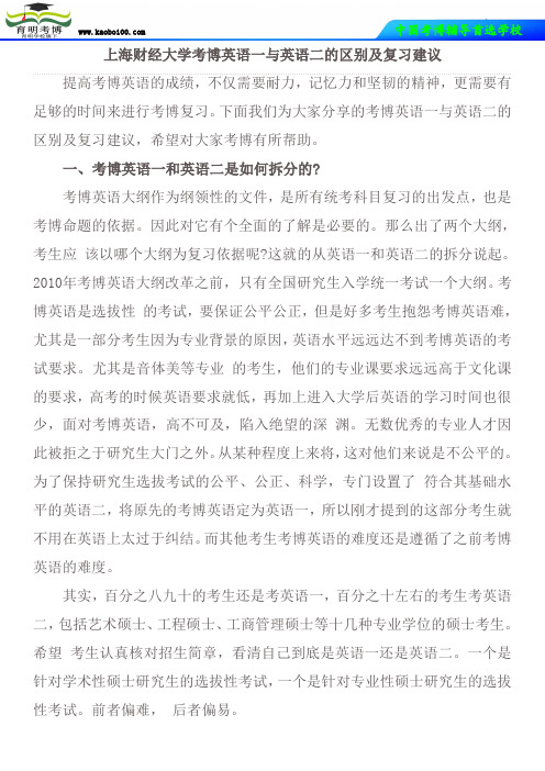 上海财经大学考博英语一与英语二的区别及复习建议