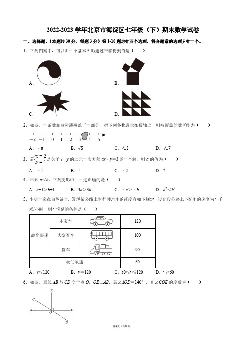 2022-2023学年北京市海淀区七年级(下)期末数学试卷【答案版】