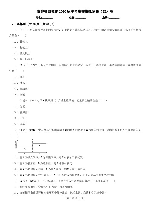 吉林省白城市2020版中考生物模拟试卷(II)卷