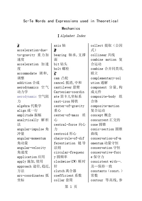 双语理论力学常用词汇表