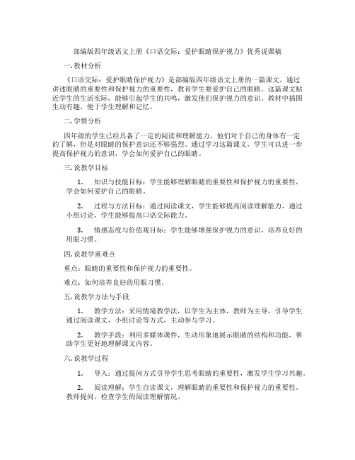 部编版四年级语文上册《口语交际：爱护眼睛保护视力》优秀说课稿