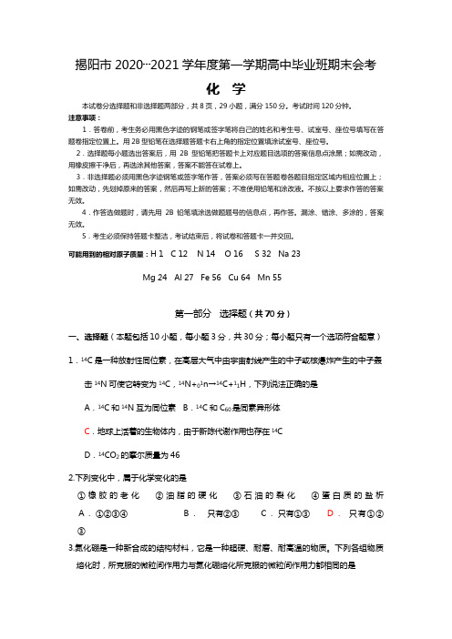 揭阳市2020┄2021学年度第一学期高中毕业班期末会考化学