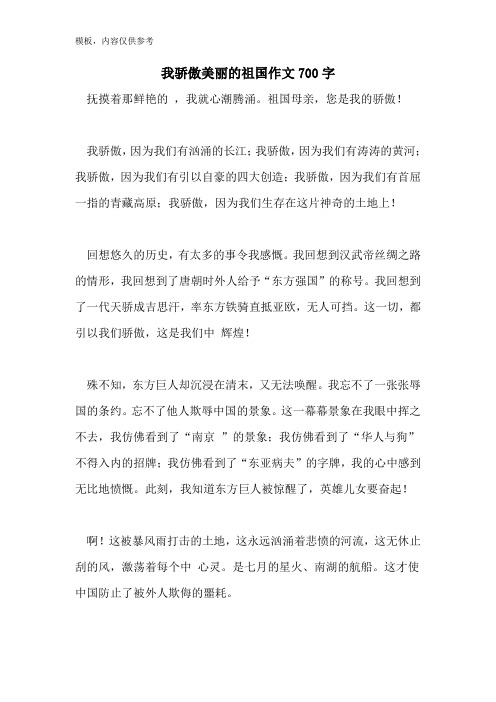 我骄傲美丽的祖国作文700字