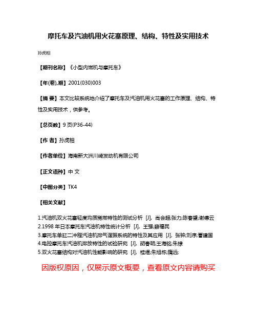 摩托车及汽油机用火花塞原理、结构、特性及实用技术