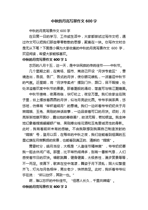 中秋的月亮写景作文600字