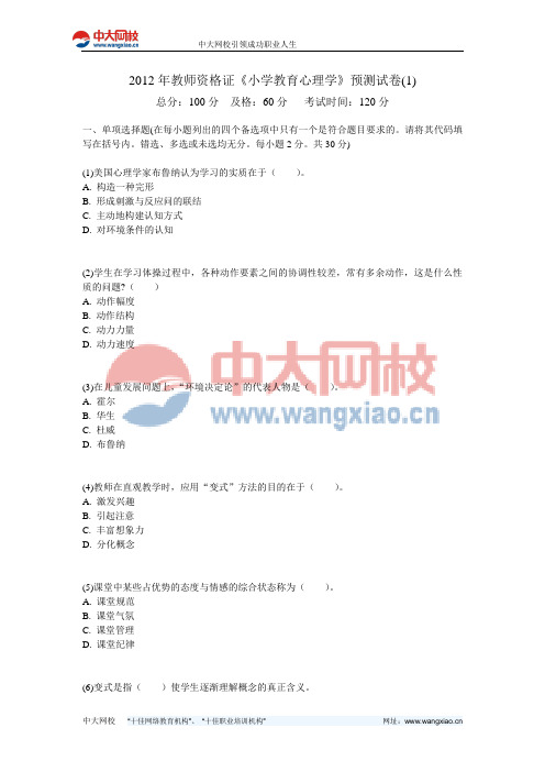 2012年教师资格证《小学教育心理学》预测试卷(1)-中大网校