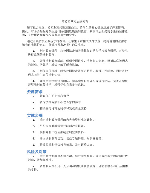 防校园欺凌法制教育