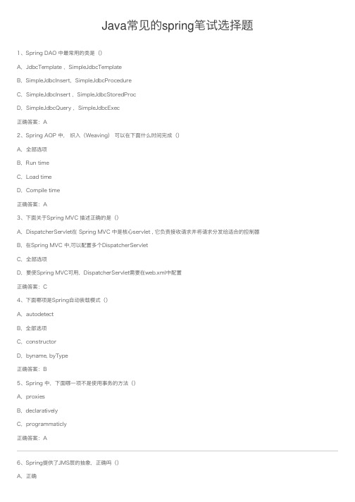 Java常见的spring笔试选择题