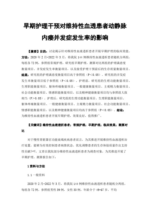 早期护理干预对维持性血透患者动静脉内瘘并发症发生率的影响