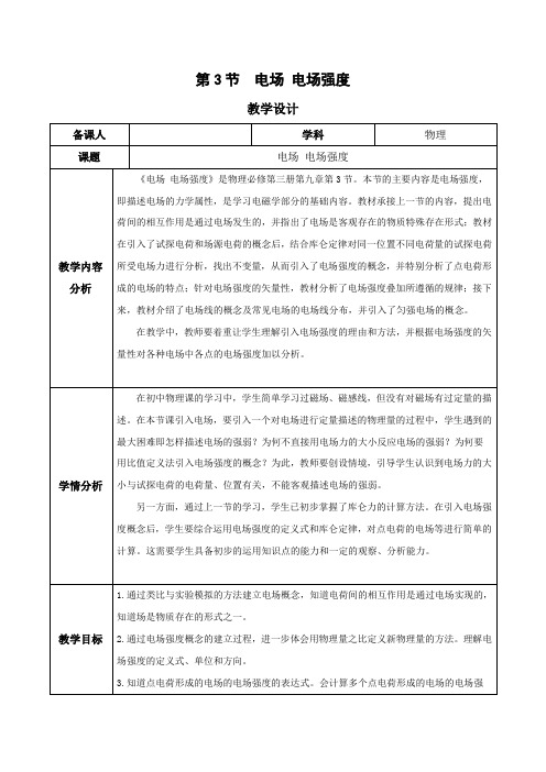 电场电场强度(教学设计)高二物理系列(人教版2019)