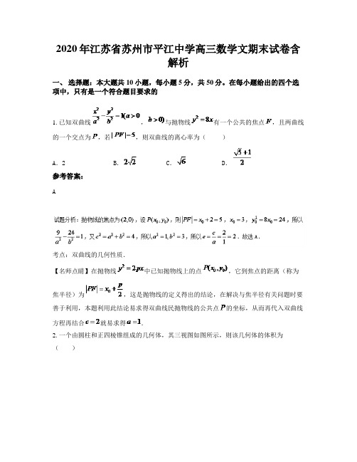 2020年江苏省苏州市平江中学高三数学文期末试卷含解析