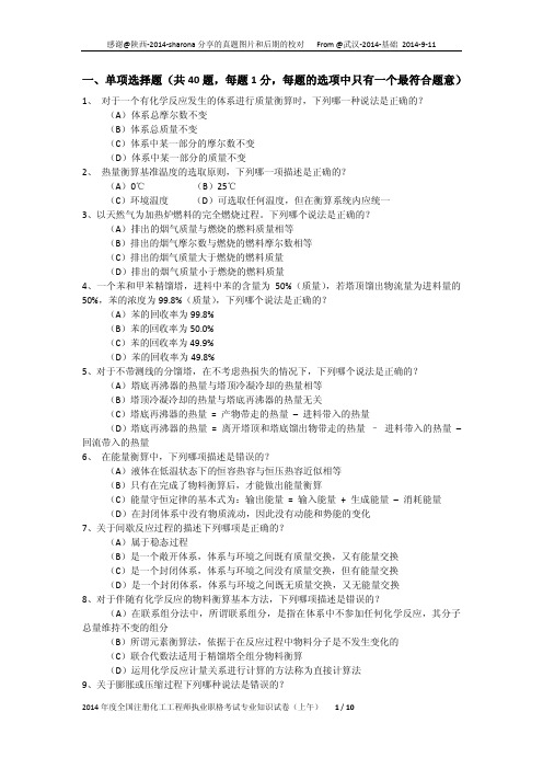 2014年注册化工工程师专业考试-第一天上午-70道选择题