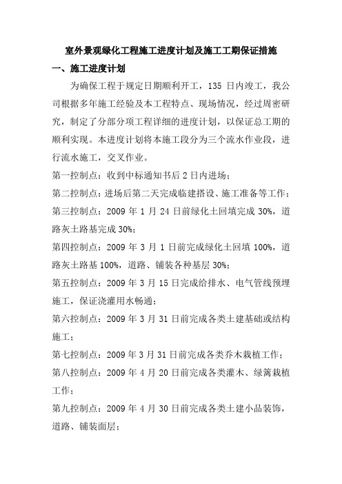 室外景观绿化工程施工进度计划及施工工期保证措施