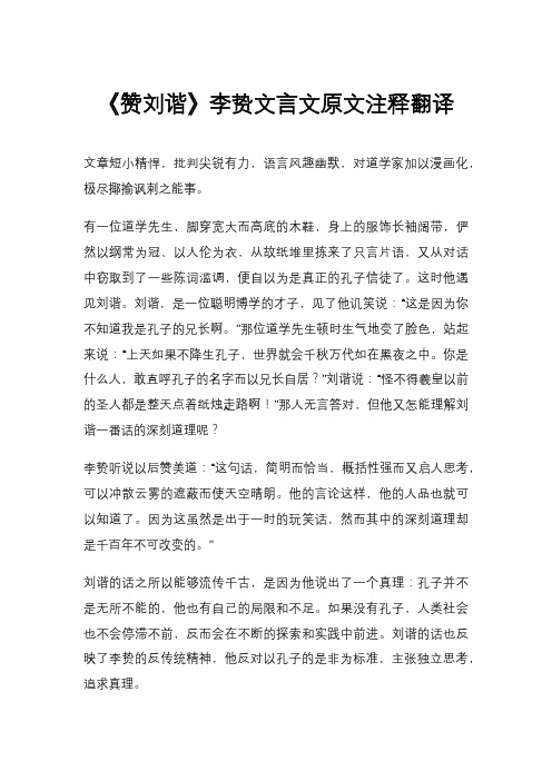 《赞刘谐》李贽文言文原文注释翻译