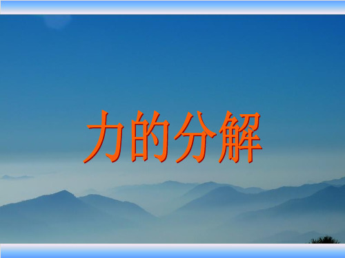 人教版高中物理必修一课件：3.5力的分解(共84张PPT)