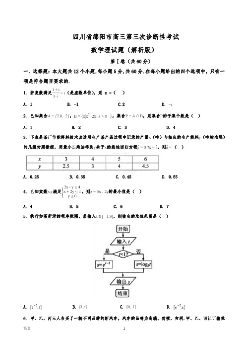 四川省绵阳市高三第三次诊断性考试数学理试题